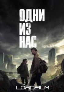 Одни из нас сериал 2023